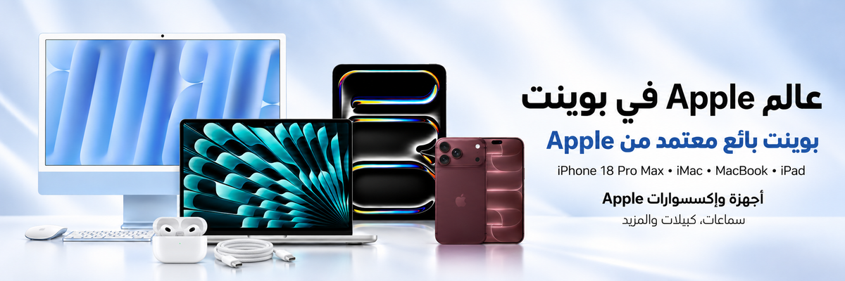 عالم Apple في بوينت — أجهزة وإكسسوارات Apple، سماعات وكيبلات والمزيد — desktop